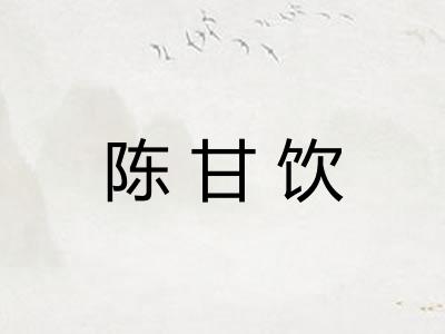陈甘饮