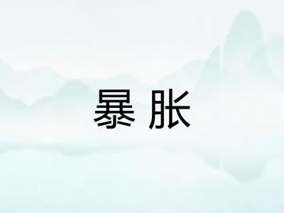 暴胀