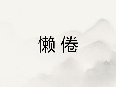 懒倦