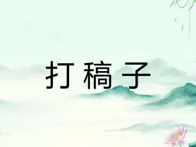 打稿子