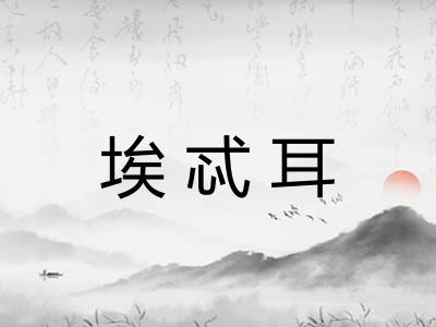 埃忒耳