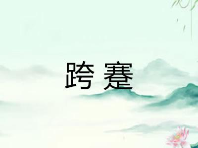 跨蹇