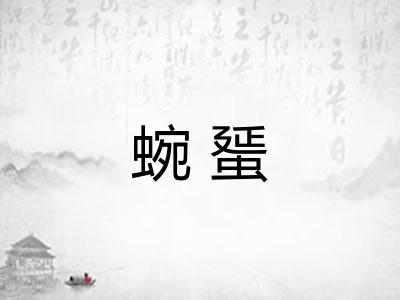 蜿蜑