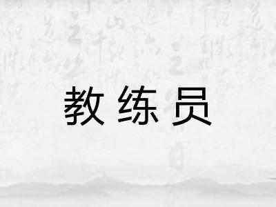 教练员