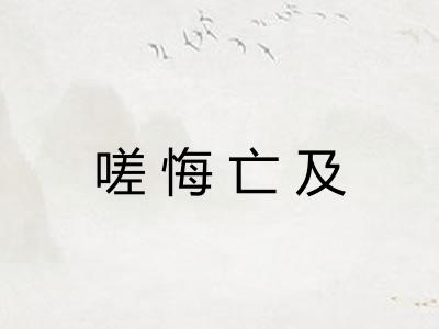嗟悔亡及