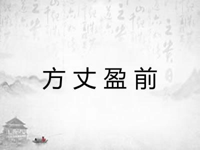 方丈盈前