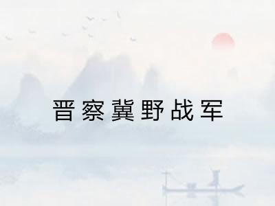 晋察冀野战军