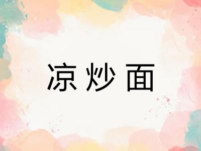 凉炒面