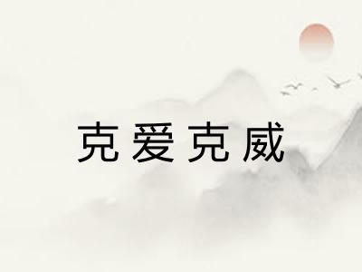 克爱克威
