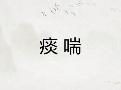 痰喘