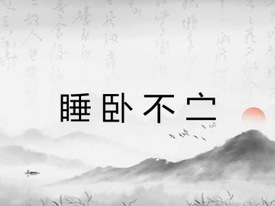 睡卧不㝉