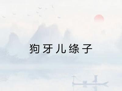 狗牙儿绦子