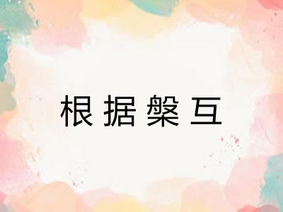 根据槃互