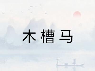 木槽马