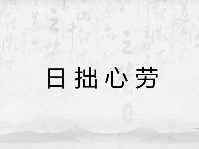 日拙心劳