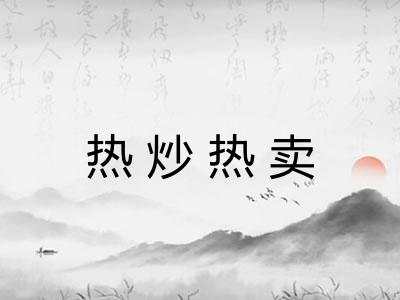 热炒热卖