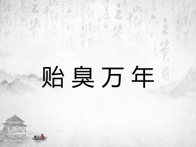 贻臭万年