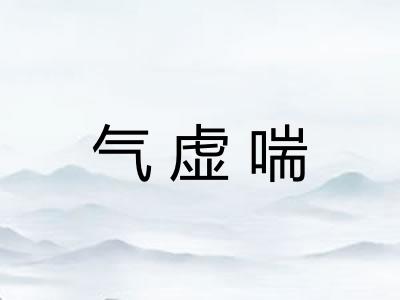 气虚喘