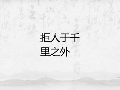 拒人于千里之外