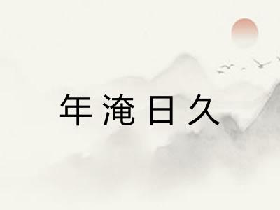 年淹日久