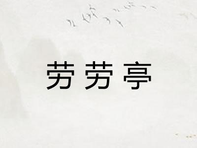 劳劳亭
