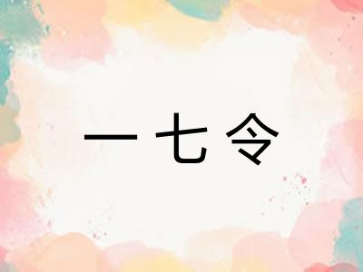 一七令