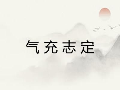 气充志定