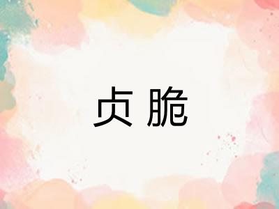 贞脆