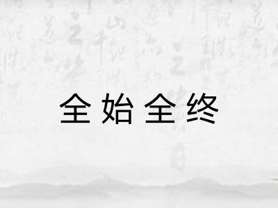 全始全终