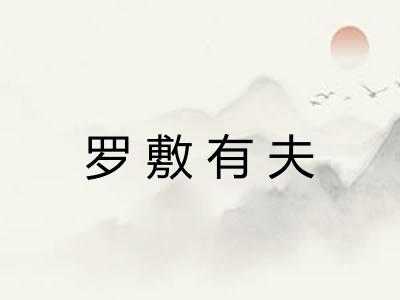 罗敷有夫