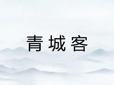 青城客