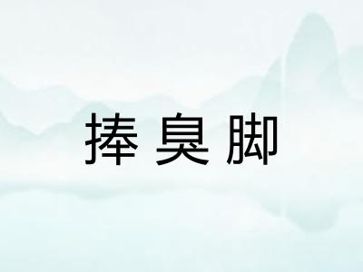 捧臭脚