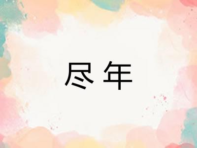 尽年