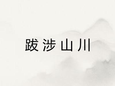跋涉山川