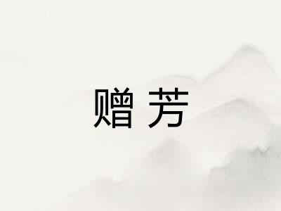 赠芳