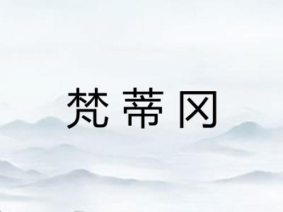 梵蒂冈