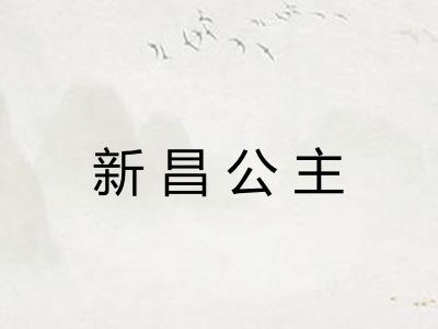 新昌公主