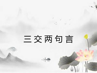 三交两句言