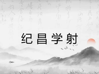 纪昌学射