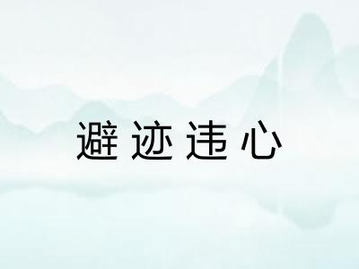 避迹违心
