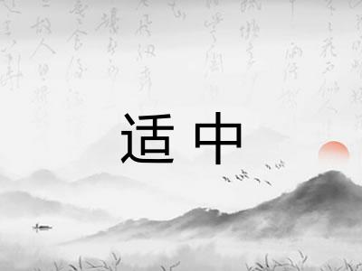 适中