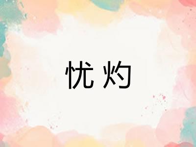 忧灼