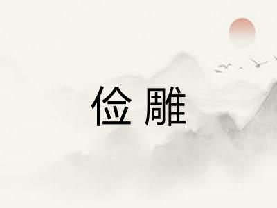 俭雕