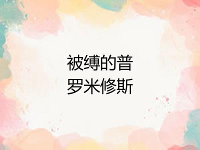 被缚的普罗米修斯