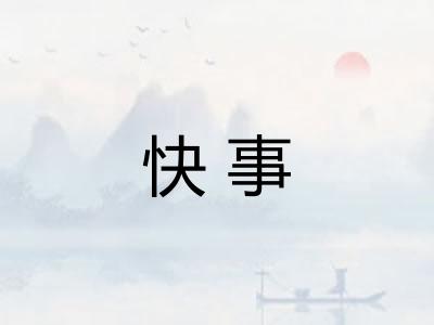 快事