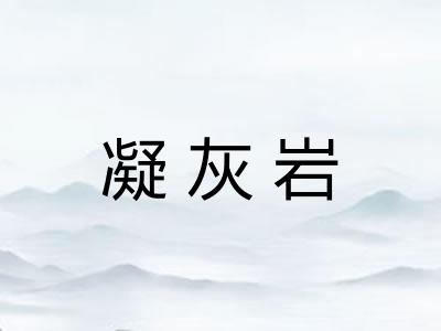 凝灰岩