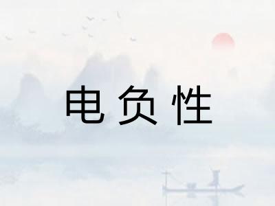 电负性