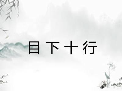 目下十行