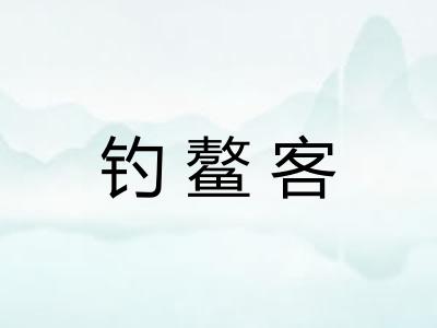 钓鳌客