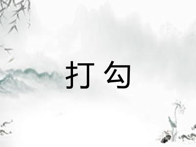 打勾